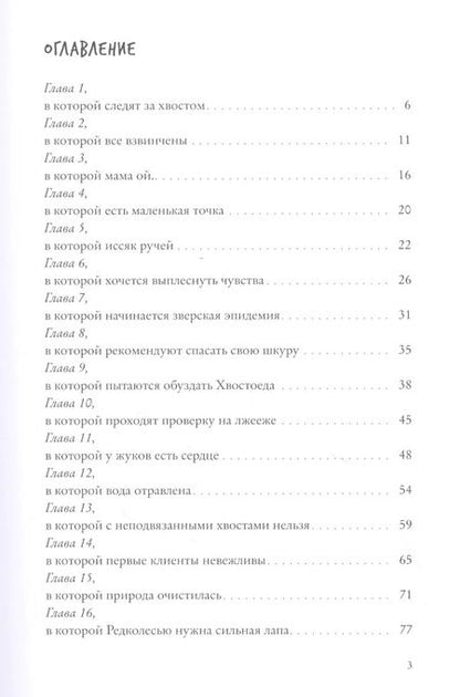 Фотография книги "Анна Старобинец: Хвостоеды. Зверский детектив. Книга шестая"