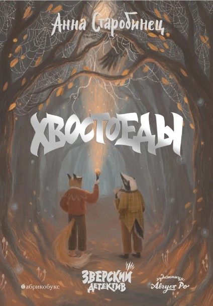 Фотография книги "Анна Старобинец: Хвостоеды. Зверский детектив. Книга шестая"
