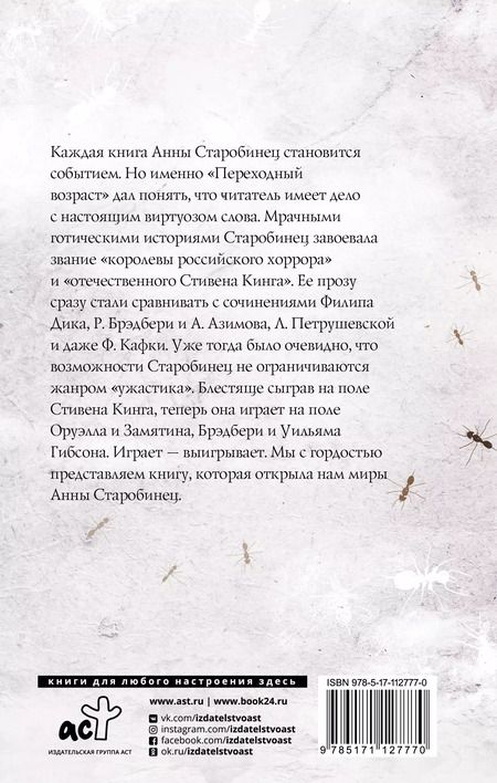 Фотография книги "Анна Старобинец: Переходный возраст"