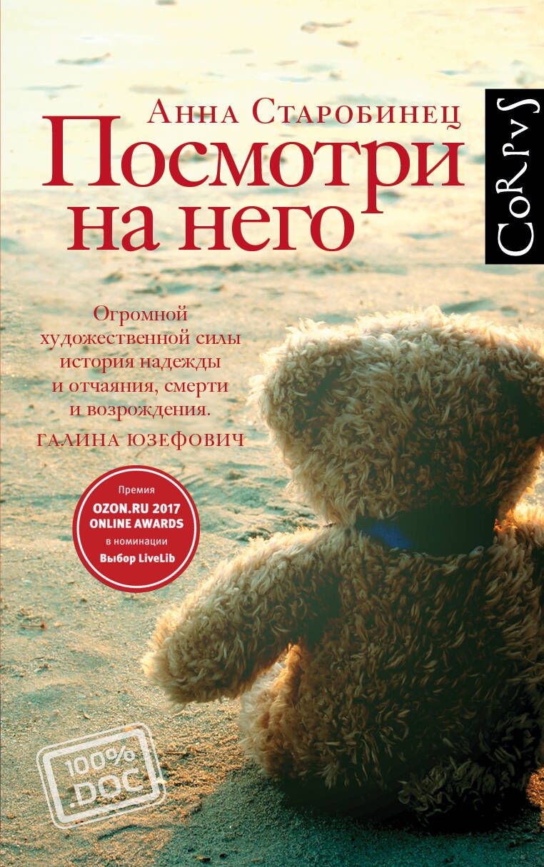 Обложка книги "Анна Старобинец: Посмотри на него"