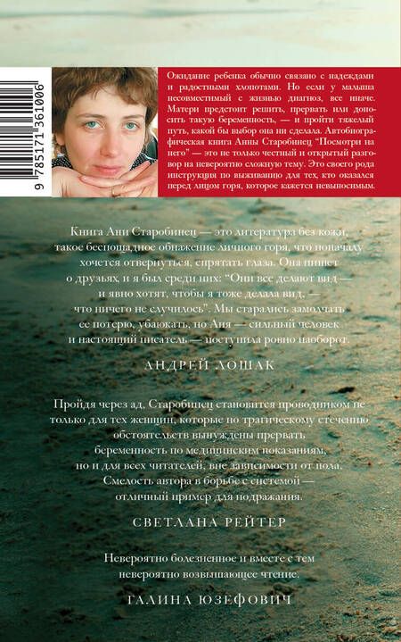 Фотография книги "Анна Старобинец: Посмотри на него"