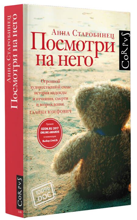 Фотография книги "Анна Старобинец: Посмотри на него"