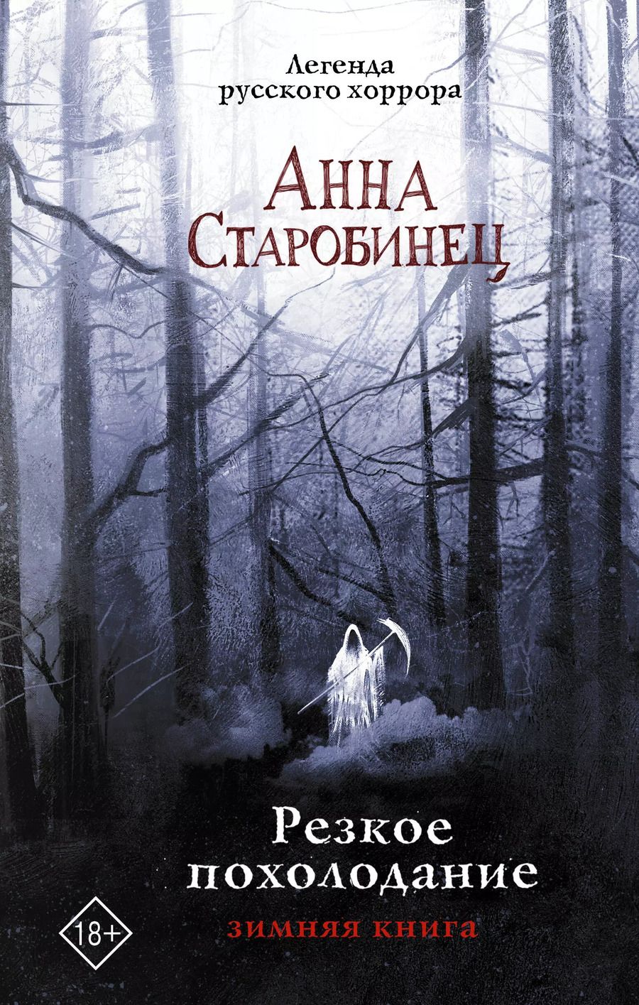 Обложка книги "Анна Старобинец: Резкое похолодание"
