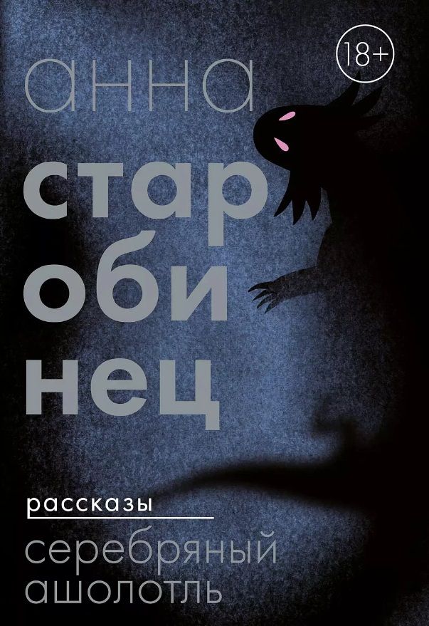 Обложка книги "Анна Старобинец: Серебряный Ашолотль: сборник рассказов"