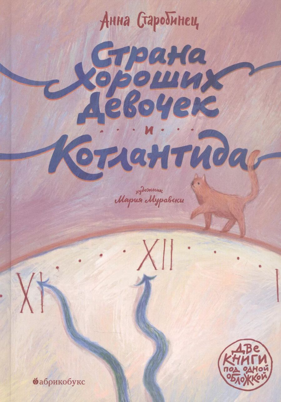 Обложка книги "Анна Старобинец: Страна хороших девочек. Котлантида"
