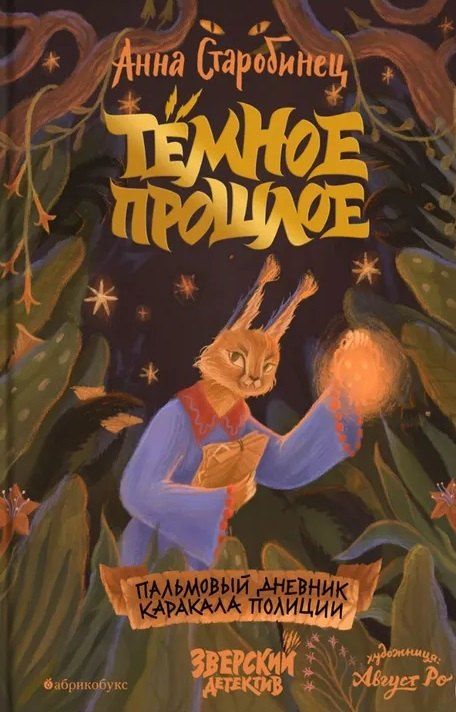 Обложка книги "Анна Старобинец: Темное прошлое. Пальмовый дневник каракала полиции"