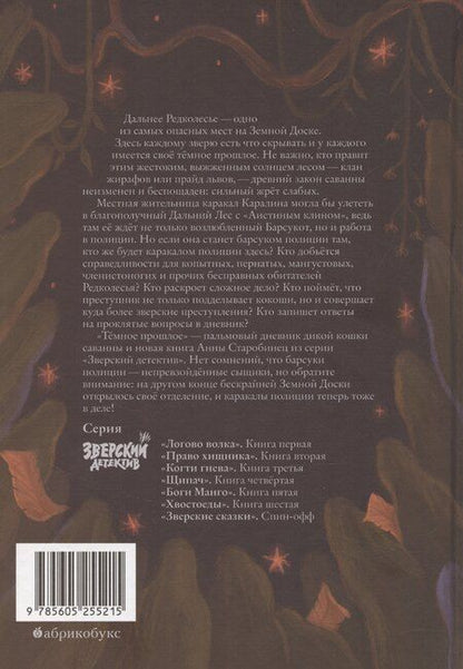 Фотография книги "Анна Старобинец: Темное прошлое. Пальмовый дневник каракала полиции"