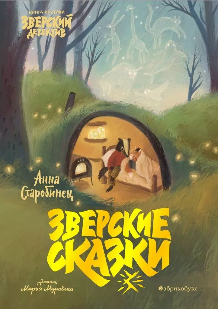 Обложка книги "Анна Старобинец: Зверские сказки"