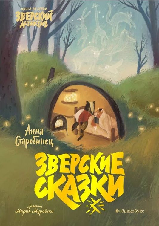 Обложка книги "Анна Старобинец: Зверские сказки"