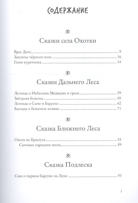Фотография книги "Анна Старобинец: Зверские сказки"