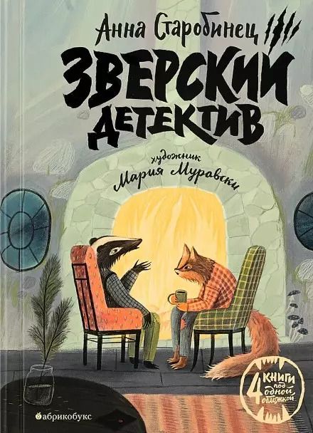 Обложка книги "Анна Старобинец: Зверский детектив (илл. Муравски)"