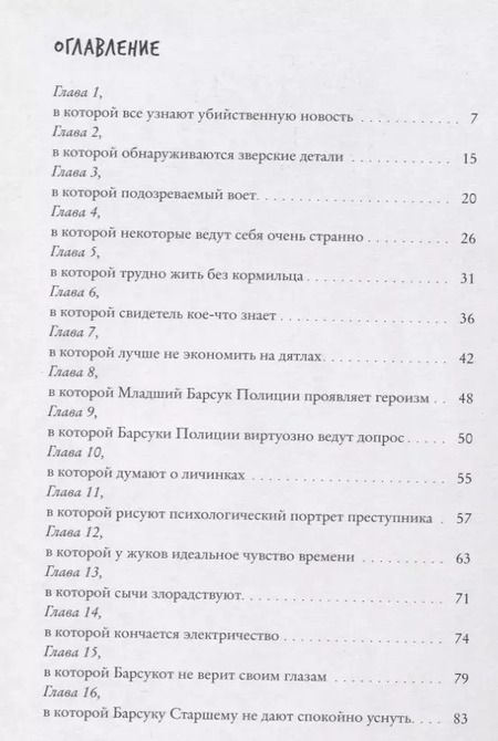 Фотография книги "Анна Старобинец: Зверский детектив (илл. Муравски)"