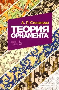 Обложка книги "Анна Степанова: Теория орнамента. Учебное пособие"