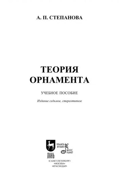Фотография книги "Анна Степанова: Теория орнамента. Учебное пособие"