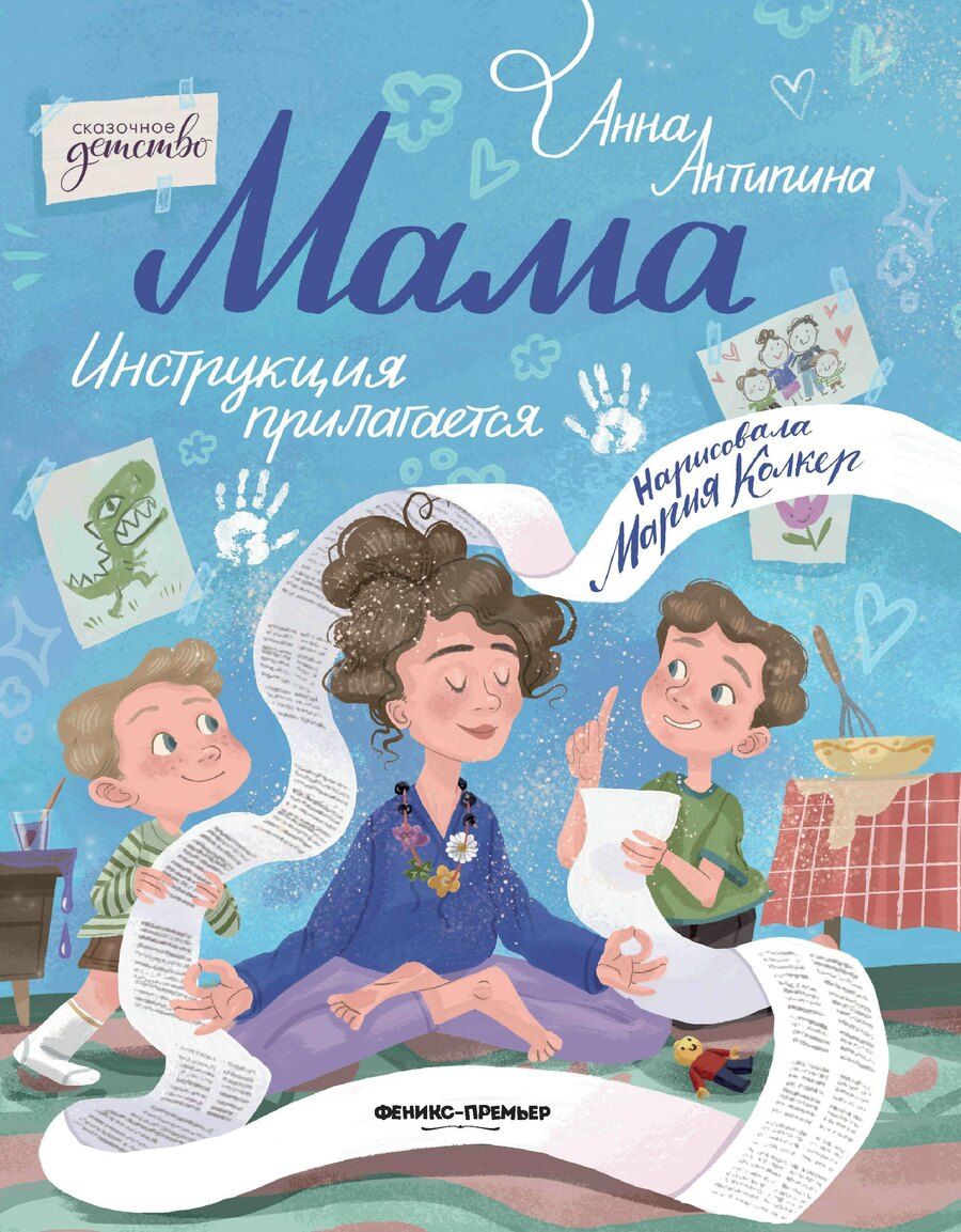 Обложка книги "Анна Степановна: Мама: инструкция прилагается"