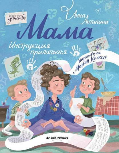 Обложка книги "Анна Степановна: Мама: инструкция прилагается"