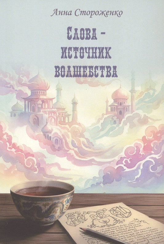 Обложка книги "Анна Стороженко: Слова – источник волшебства. Сборник стихов"