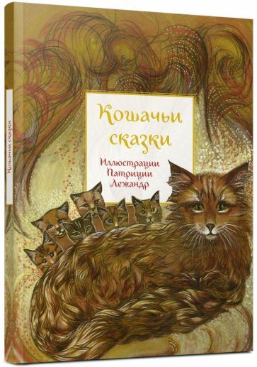 Обложка книги "Анна Строева: Кошачьи сказки"