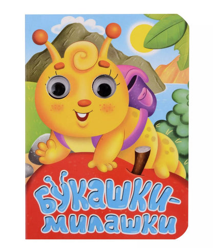 Обложка книги "Анна Строителева: ГЛАЗКИ-МИНИ. БУКАШКИ-МИЛАШКИ"