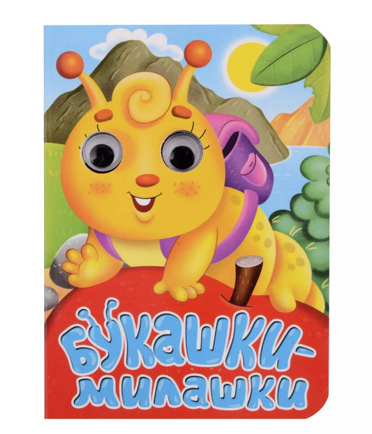 Обложка книги "Анна Строителева: ГЛАЗКИ-МИНИ. БУКАШКИ-МИЛАШКИ"