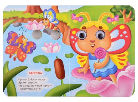 Фотография книги "Анна Строителева: ГЛАЗКИ-МИНИ. БУКАШКИ-МИЛАШКИ"