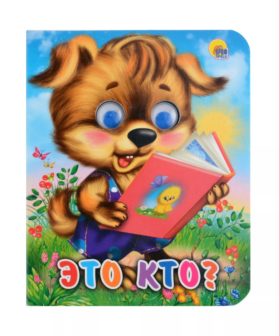 Обложка книги "Анна Строителева: Глазки-мини. Это кто?"