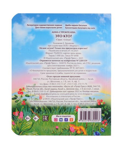 Фотография книги "Анна Строителева: Глазки-мини. Это кто?"