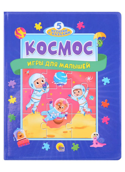 Обложка книги "Анна Строителева: Космос. Игры для малышей"