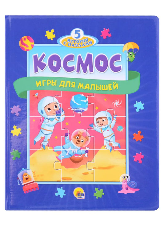Обложка книги "Анна Строителева: Космос. Игры для малышей"
