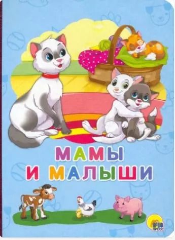Обложка книги "Анна Строителева: Мамы и малыши"