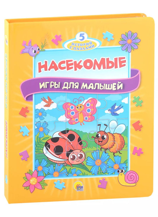 Обложка книги "Анна Строителева: Насекомые. Игры для малышей"