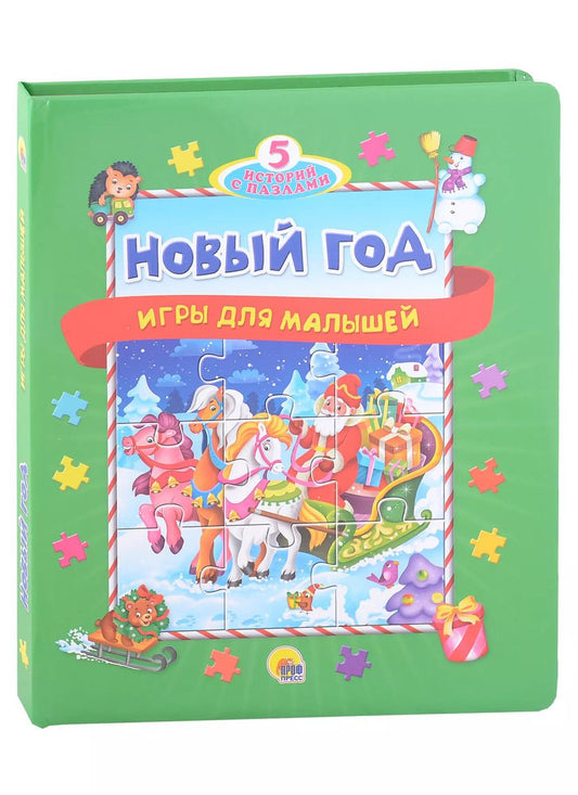 Обложка книги "Анна Строителева: ПАЗЛЫ "5 ИСТОРИЙ С ПАЗЛАМИ". НОВЫЙ ГОД"