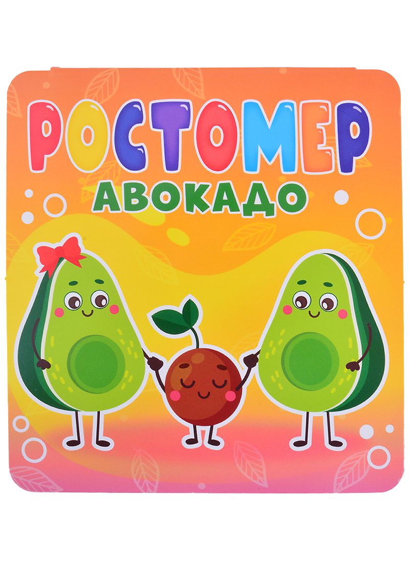 Обложка книги "Анна Строителева: Ростомер. Авокадо"