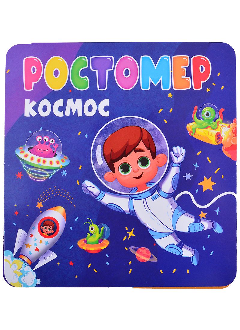 Обложка книги "Анна Строителева: Ростомер. Космос"