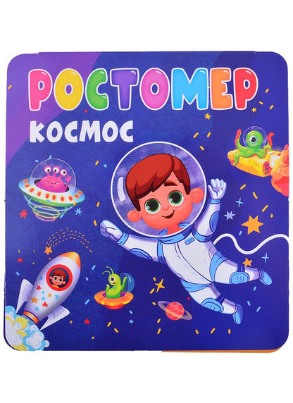 Обложка книги "Анна Строителева: Ростомер. Космос"