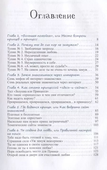 Фотография книги "Анна Стручкова: Уж замуж невтерпеж. Руководство по интернет-знакомствам для принцесс любого возраста"