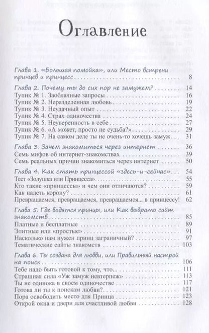 Фотография книги "Анна Стручкова: Уж замуж невтерпеж. Руководство по интернет-знакомствам для принцесс любого возраста"