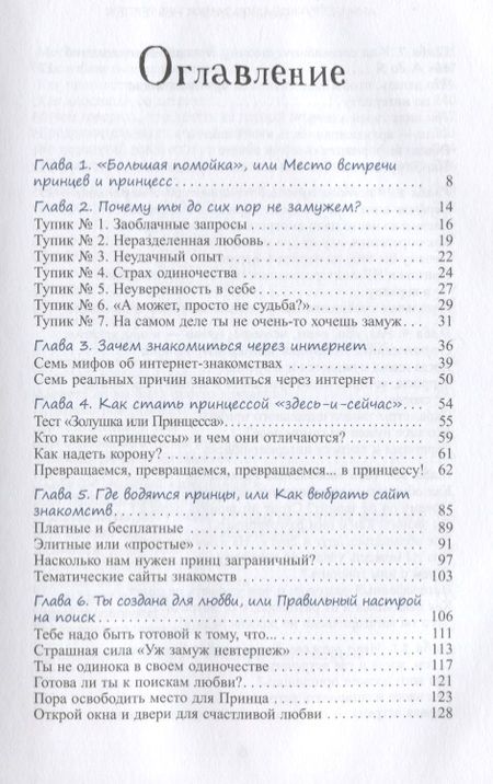 Фотография книги "Анна Стручкова: Уж замуж невтерпеж. Руководство по интернет-знакомствам для принцесс любого возраста"