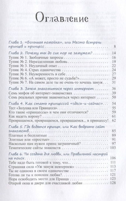 Фотография книги "Анна Стручкова: Уж замуж невтерпеж. Руководство по интернет-знакомствам для принцесс любого возраста"
