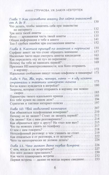 Фотография книги "Анна Стручкова: Уж замуж невтерпеж. Руководство по интернет-знакомствам для принцесс любого возраста"