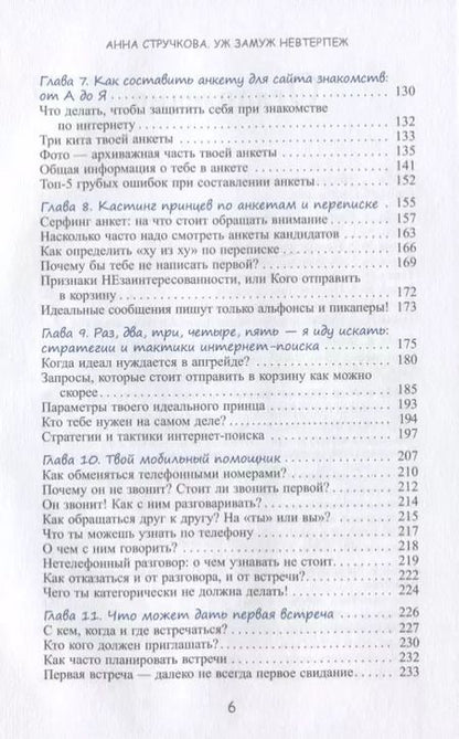 Фотография книги "Анна Стручкова: Уж замуж невтерпеж. Руководство по интернет-знакомствам для принцесс любого возраста"