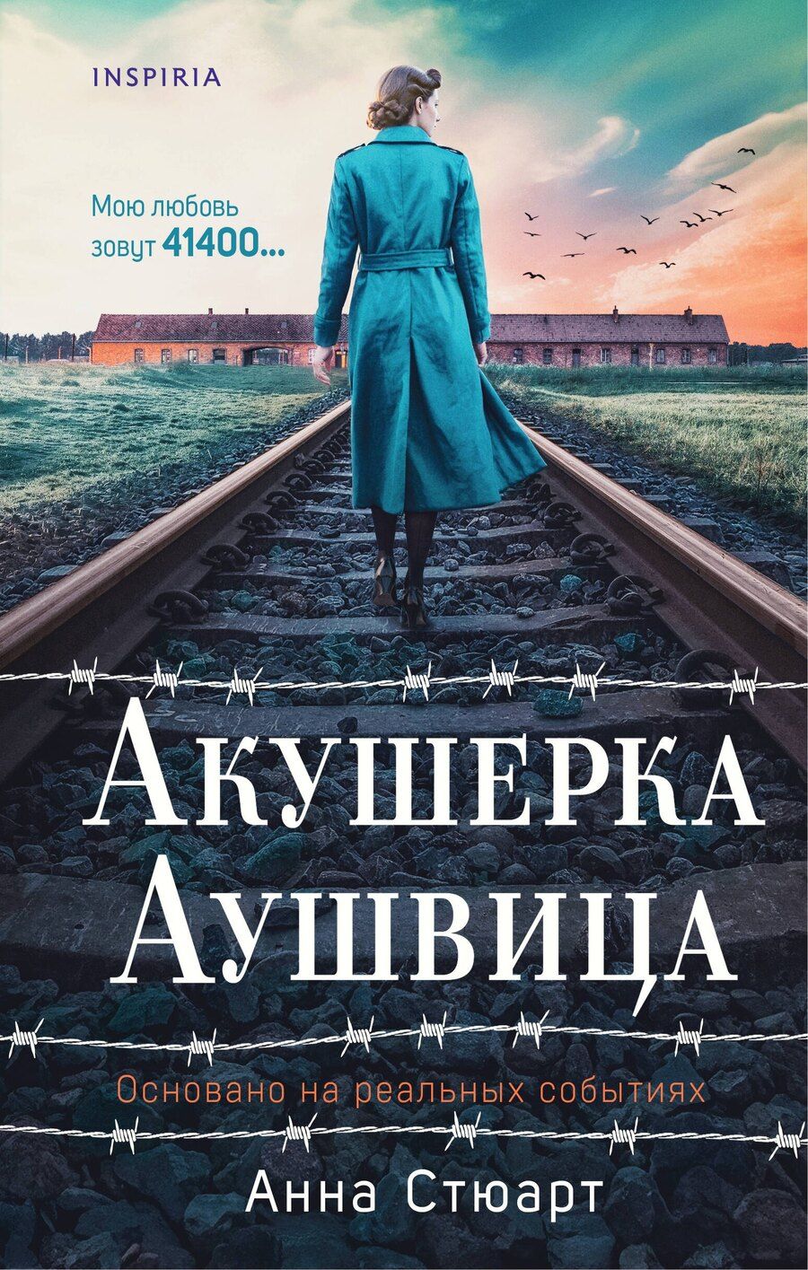 Обложка книги "Анна Стюарт: Акушерка Аушвица. Основано на реальных событиях"