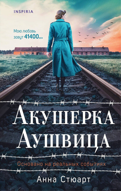 Обложка книги "Анна Стюарт: Акушерка Аушвица. Основано на реальных событиях"