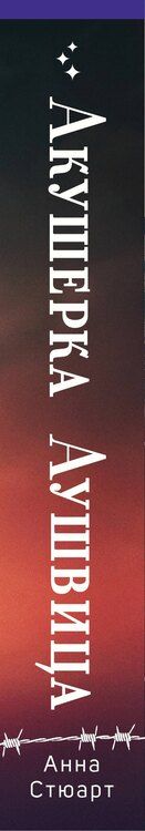 Фотография книги "Анна Стюарт: Акушерка Аушвица. Основано на реальных событиях"