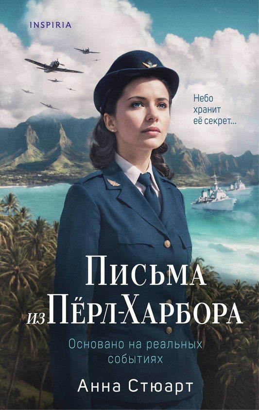 Обложка книги "Анна Стюарт: Письма из Перл-Харбора. Основано на реальных событиях"