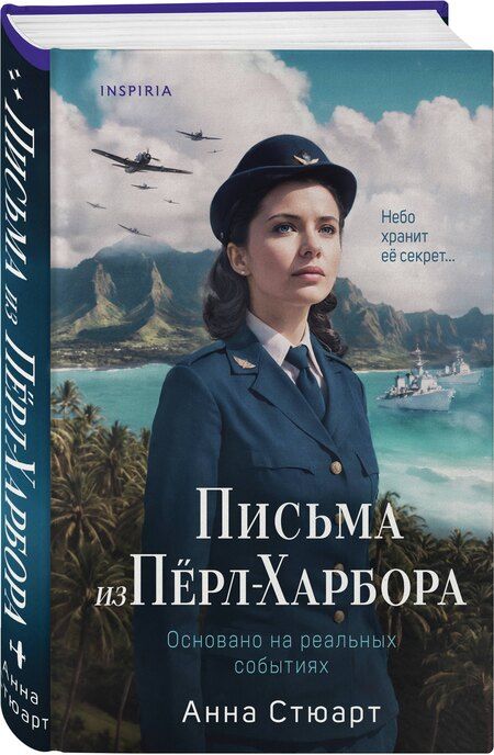 Фотография книги "Анна Стюарт: Письма из Перл-Харбора. Основано на реальных событиях"