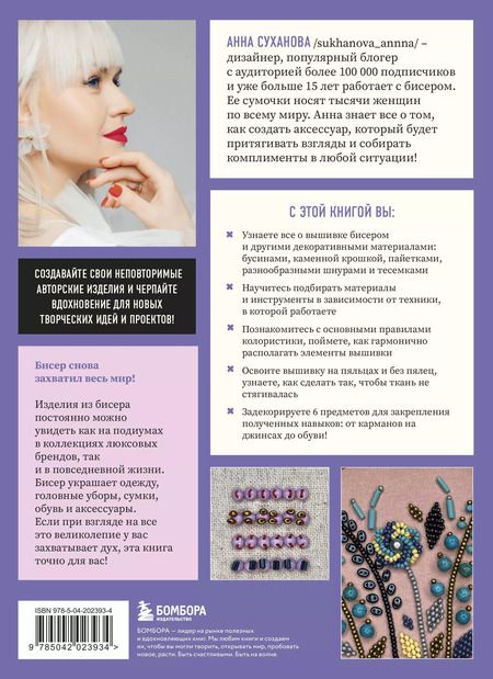 Фотография книги "Анна Суханова: Вышивка бисером от А до Я. Полный практический курс по работе с бисером и другими декоративными материалами"