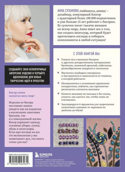 Фотография книги "Анна Суханова: Вышивка бисером от А до Я. Полный практический курс по работе с бисером и другими декоративными материалами"