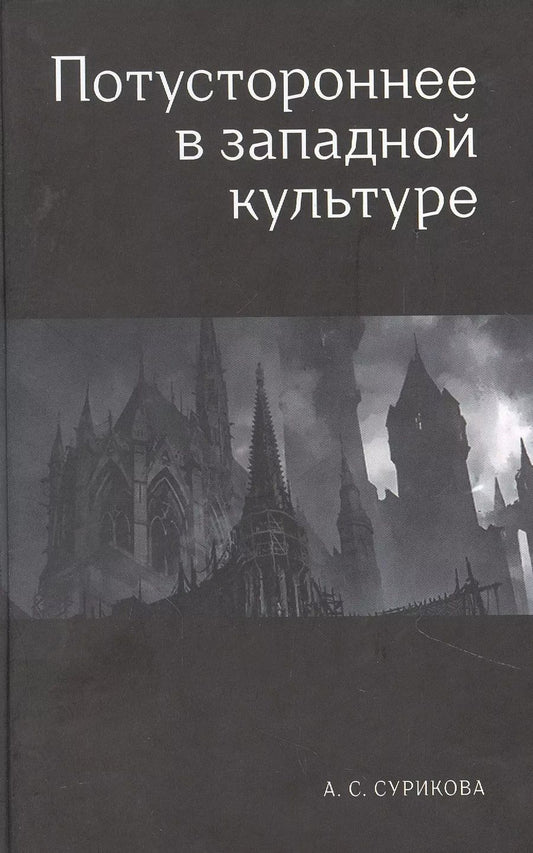 Обложка книги "Анна Сурикова: Потустороннее в западной культуре"