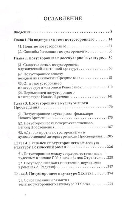 Фотография книги "Анна Сурикова: Потустороннее в западной культуре"